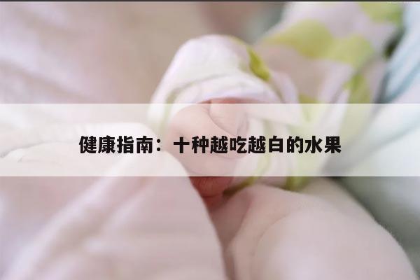 健康指南:十种越吃越白的水果
