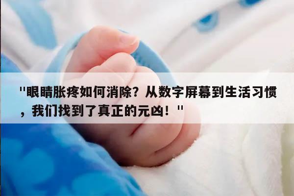 眼睛胀疼怎么缓解?