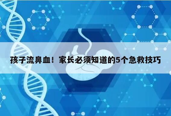 孩子流鼻血！家长必须知道的5个急救技巧