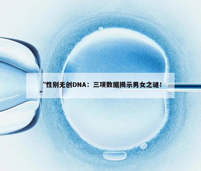 热点关注:无创DNA三项数据暗示男女的相关性