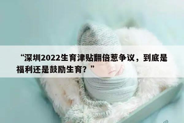 2022年深圳生育津贴有多少钱？