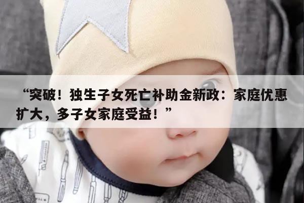 独生子女死亡补助金新政策:为家庭带来的变革