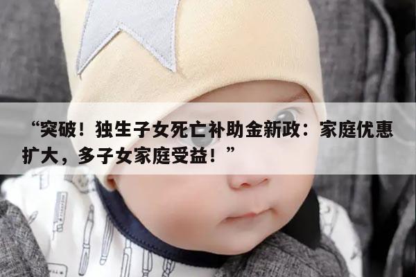 独生子女死亡补助金新政策：为家庭带来的变革