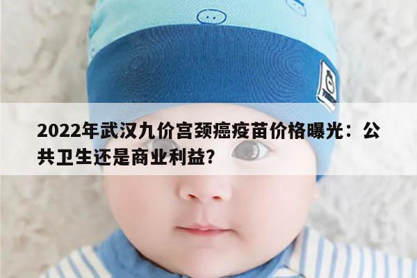 2022年武汉九价宫颈癌疫苗接种费用一针多少钱?