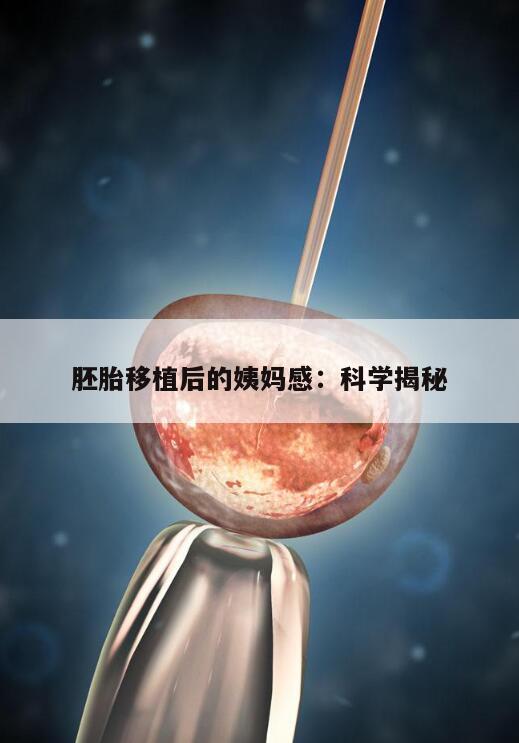 专家解析:胚胎移植后的姨妈感是怎么回事