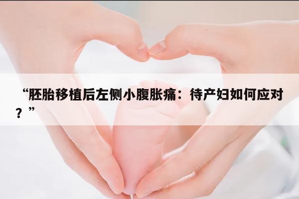 胚胎移植后左侧小腹胀痛该怎么办?