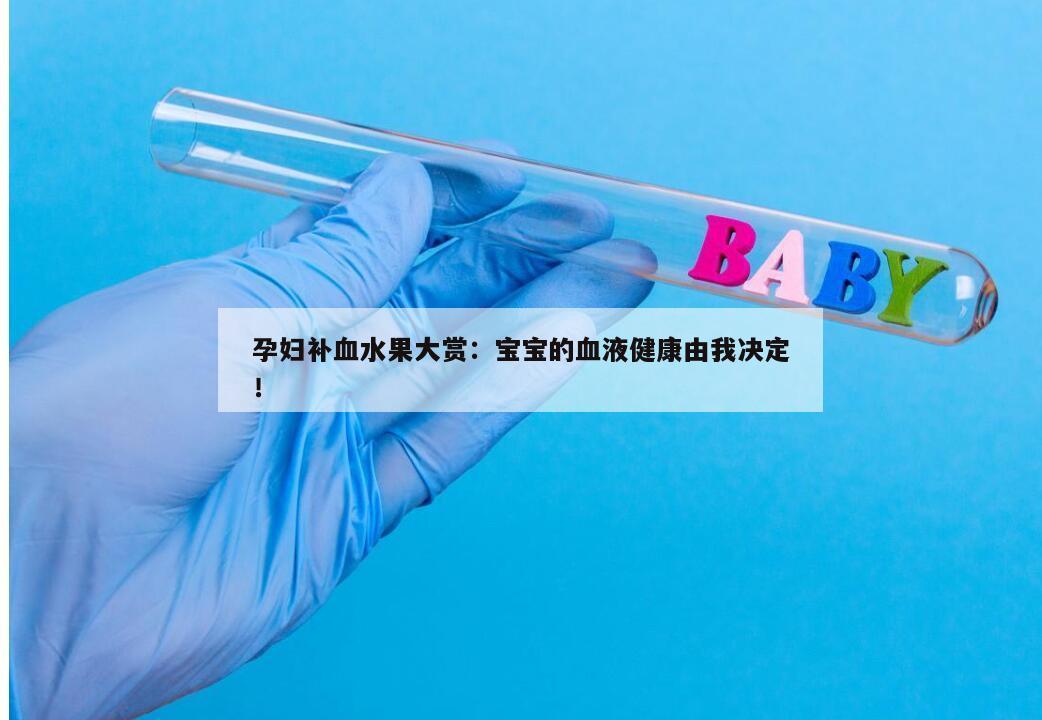 孕妇补血水果大赏：宝宝的血液健康由我决定！