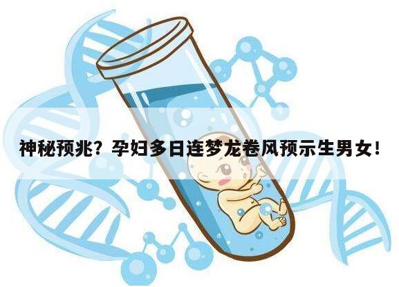 神秘预兆?孕妇多日连梦龙卷风预示生男女!
