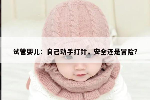 试管婴儿是否可以自己打针?