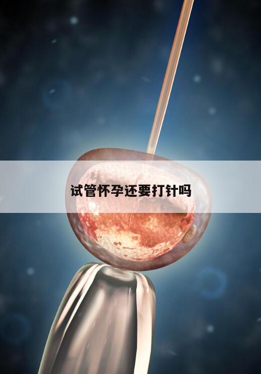 试管怀孕还要打针吗?