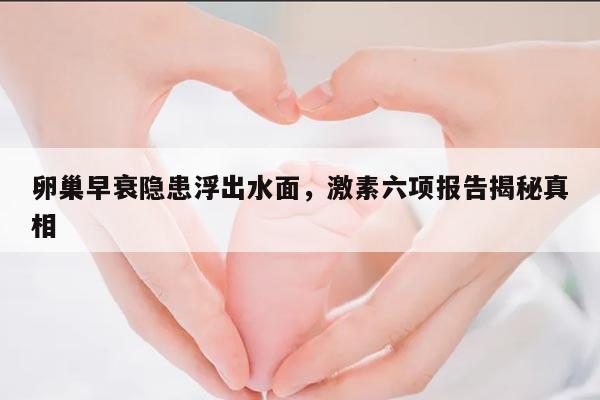 了解激素六项报告：探索卵巢早衰的指示