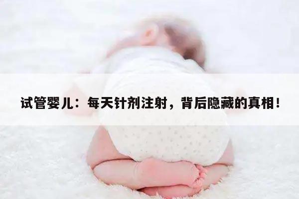 试管婴儿过程中是否每天都需要打针？