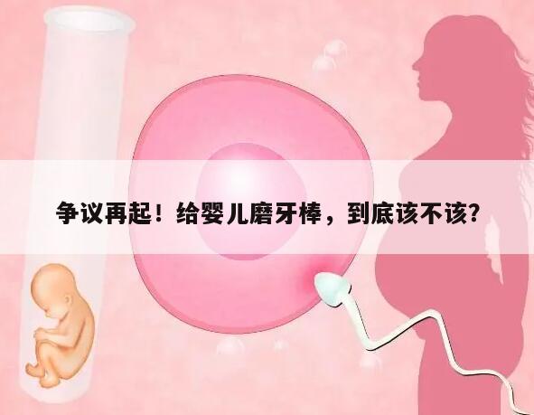 婴儿是否建议使用磨牙棒?