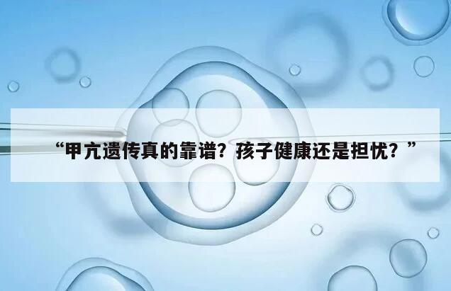 甲亢会遗传给下一代吗?能怀上健康的孩子吗?
