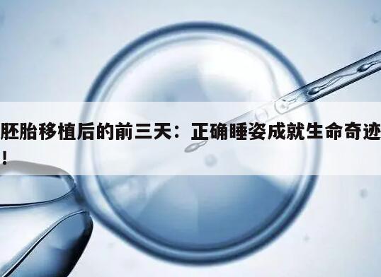 胚胎移植后的前三天:正确睡姿成就生命奇迹!