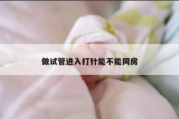 做试管进入打针能不能同房