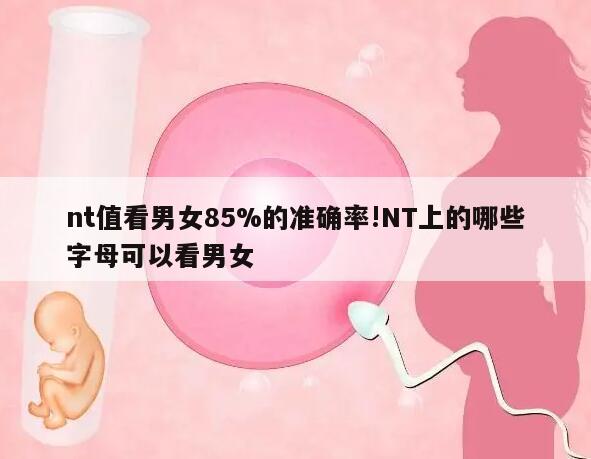 nt值看男女85%的准确率!NT上的哪些字母可以看男女