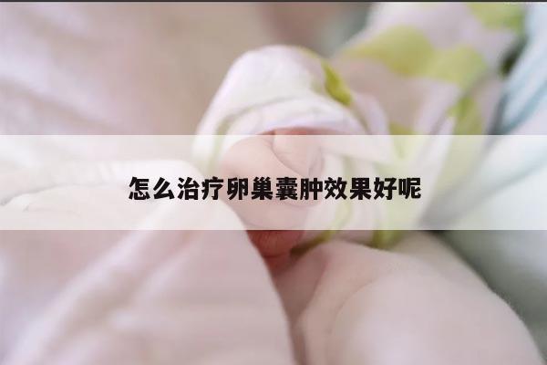 怎么治疗卵巢囊肿效果好呢
