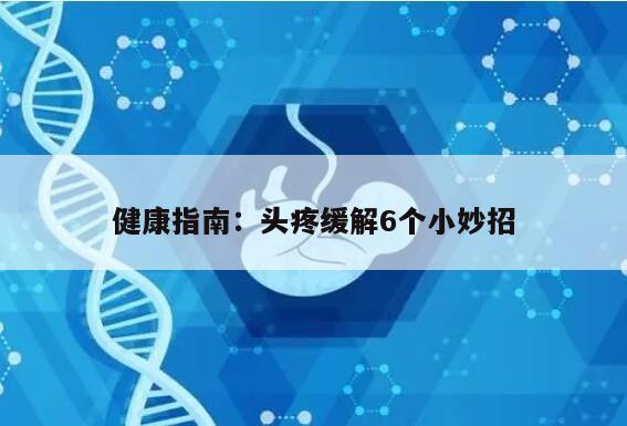 健康指南:头疼缓解6个小妙招