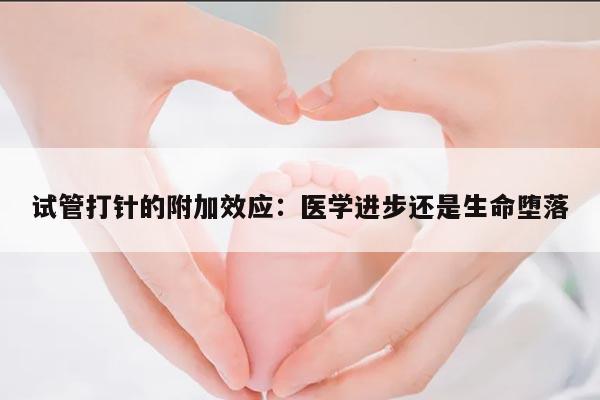 试管打针的附加效应:医学进步还是生命堕落