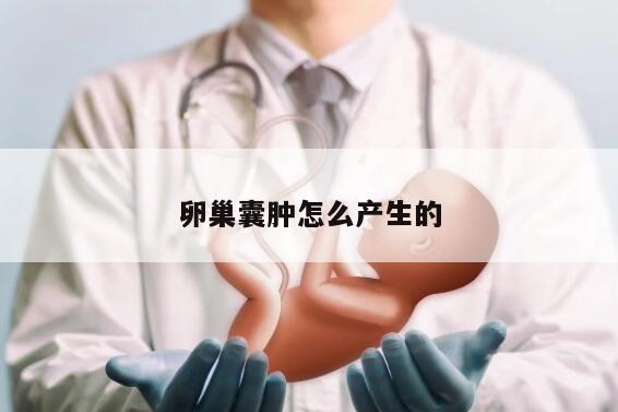 卵巢囊肿是如何产生的？