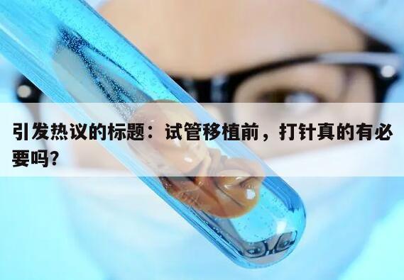 试管移植前,打针真的有必要吗?