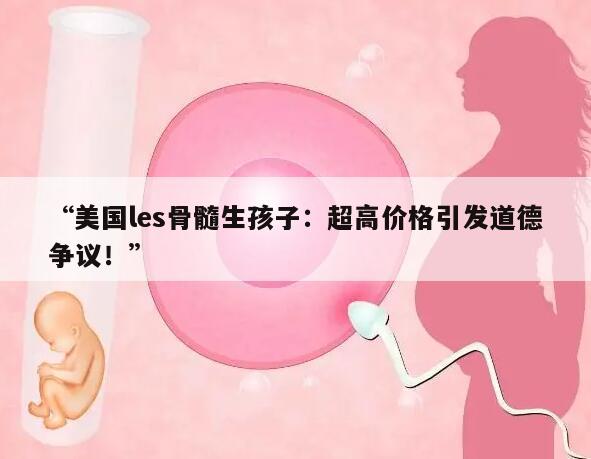 美国les骨髓生孩子价格多少钱