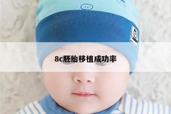 8c胚胎移植成功率
