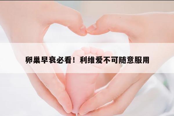 卵巢早衰:女性健康的威胁