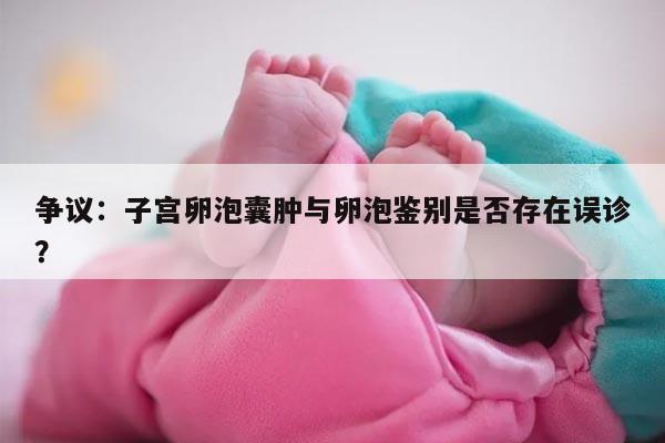 争议：子宫卵泡囊肿与卵泡鉴别是否存在误诊？