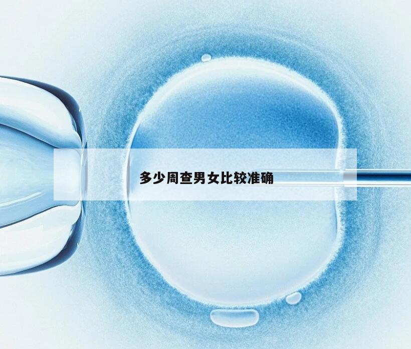 多少周查男女比较准确
