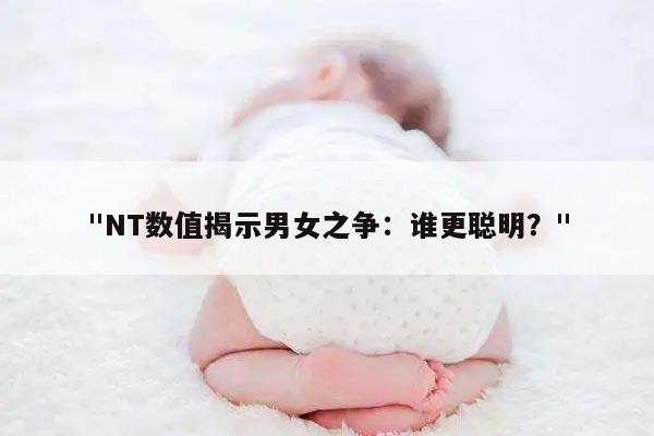 NT数值揭示男女之争：谁更聪明？