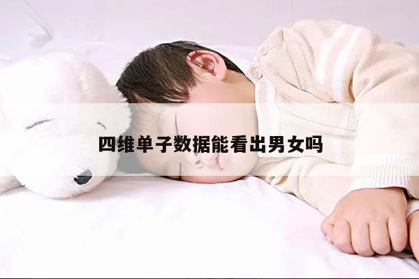 四维单子数据能看出男女吗?