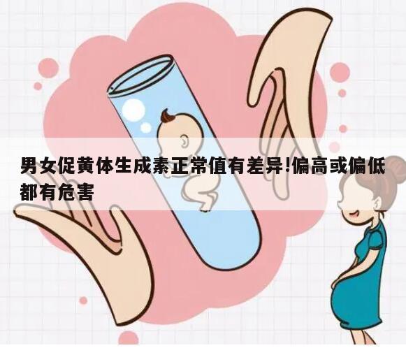 男女促黄体生成素正常值有差异!偏高或偏低都有危害