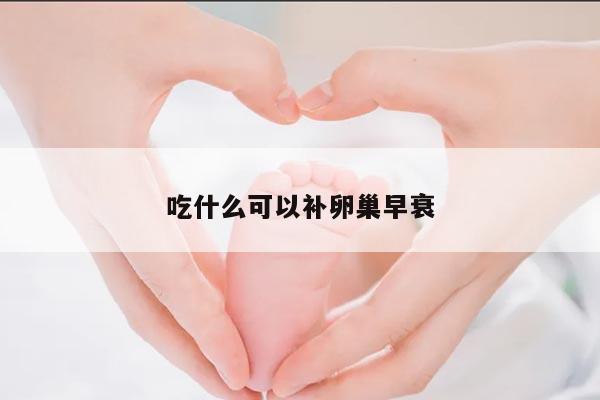吃什么可以补卵巢早衰