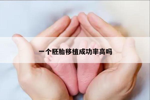 一个胚胎移植成功率高吗