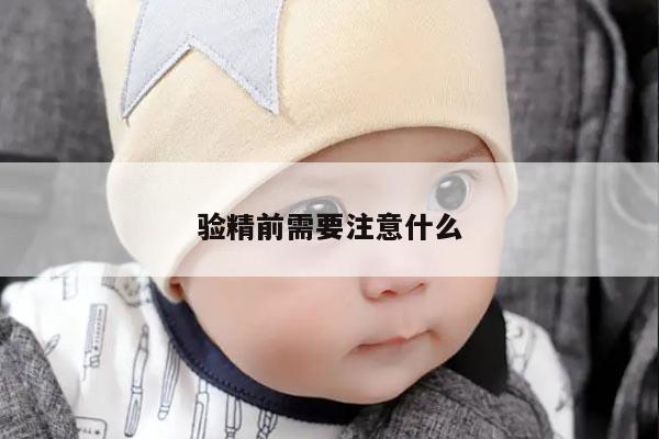 验精前需要注意什么?