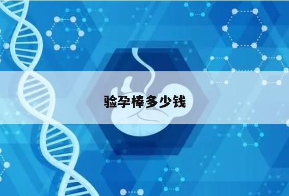 验孕棒多少钱？了解一下市场价格