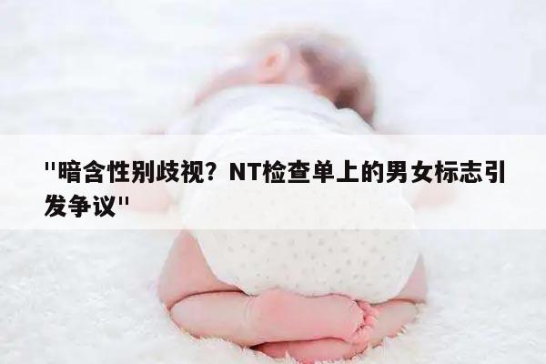 暗含性别歧视？NT检查单上的男女标志引发争议