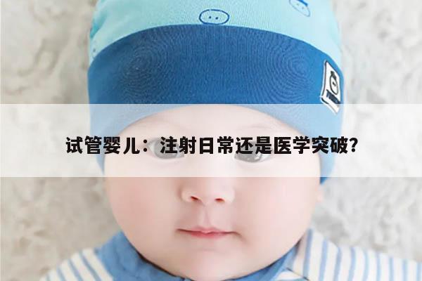 试管婴儿:注射日常还是医学突破?