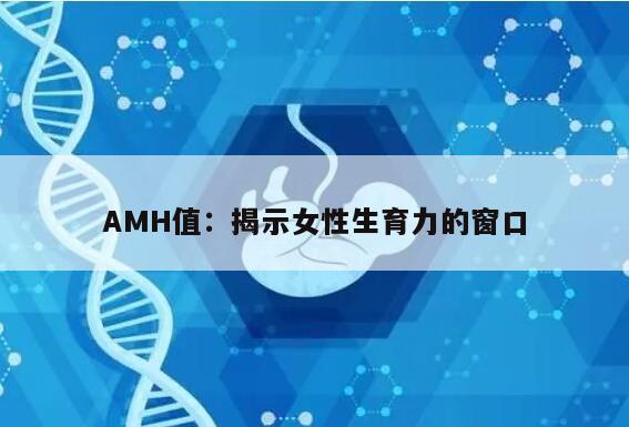 AMH值：揭示女性生育力的窗口