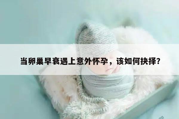 当卵巢早衰遇上意外怀孕,该如何抉择?