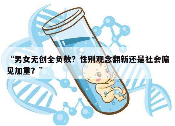 “男女无创全负数?性别观念翻新还是社会偏见加重?”