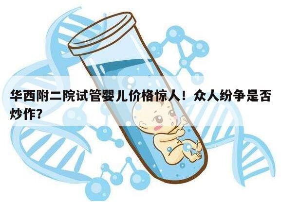 华西附二院试管婴儿价格惊人!众人纷争是否炒作?