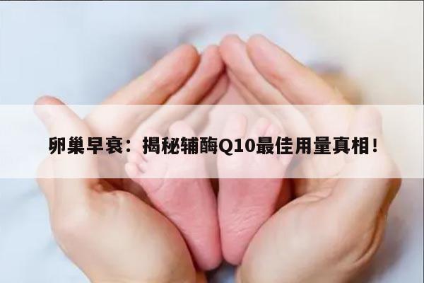 卵巢早衰:揭秘辅酶Q10最佳用量真相!