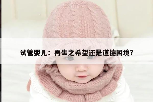 胚胎移植是试管婴儿的意思吗?