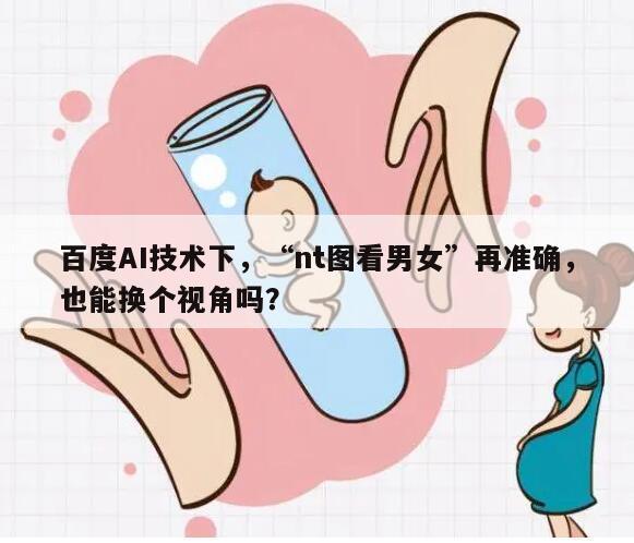 男女真的能通过NT图准确判断吗？