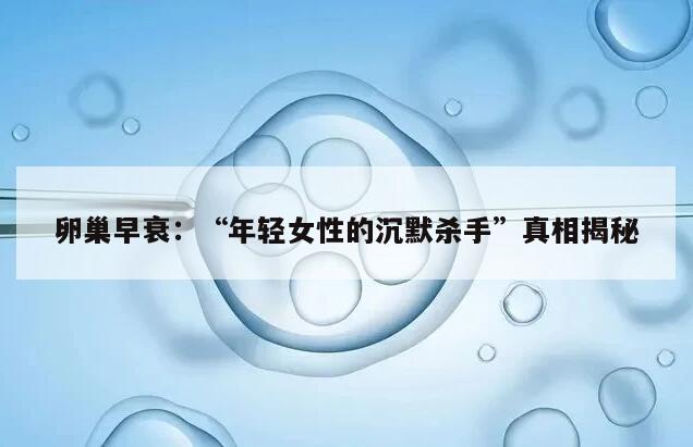 卵巢早衰:“年轻女性的沉默杀手”真相揭秘