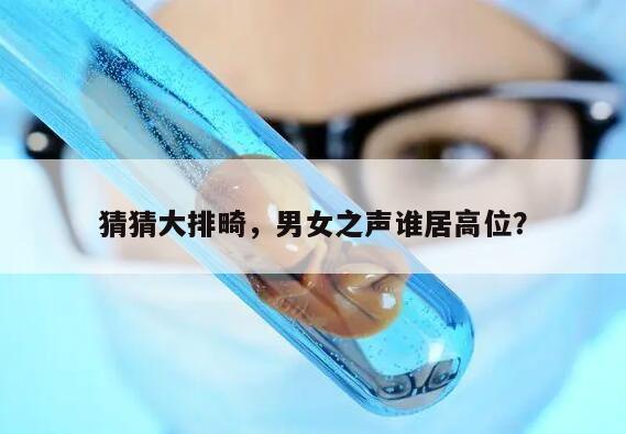 大排畸趴着看出来男女的话是男孩吗?