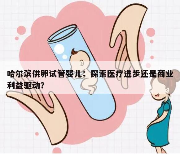 哈尔滨供卵试管婴儿的费用如何计算？